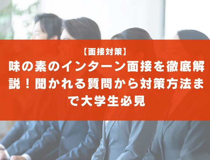 味の素のインターン面接を徹底解説！聞かれる質問から対策方法まで大学生は必見